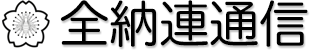 全納連通信