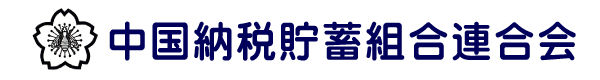中国納税貯蓄組合連合会