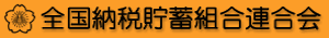 全国納税貯蓄組合連合会